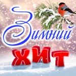 Обложка трека Зимняя любовь