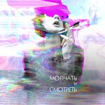 Обложка трека Змея