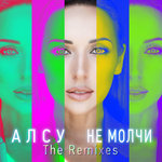 Обложка трека Не молчи & Sax