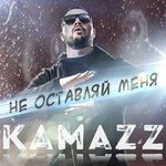 Обложка трека Не оставляй меня