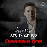 Обложка трека Свинцовые тучи