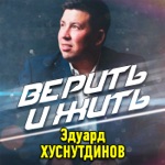 Обложка трека Верить и жить
