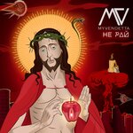 Обложка трека Не рай