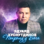 Обложка трека Попрошу у Бога