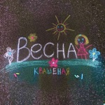 Обложка трека Весна