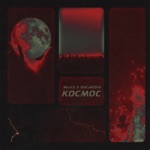 Обложка трека Космос ( Bass )