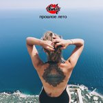Обложка трека Прошлое лето