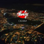 Обложка трека Скажи