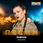Обложка трека Лифчик