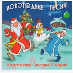 Обложка трека Новогодние часы