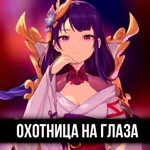Обложка трека ОХОТНИЦА НА ГЛАЗА