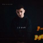 Обложка трека На душе туман Я помню она клялась под луной Я не предам (Cover Remix)