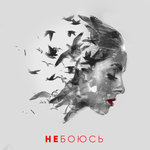 Обложка трека Не боюсь