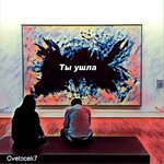 Обложка трека Ты ушла