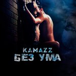 Обложка трека Без ума