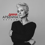 Обложка трека короны