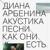Aptos - Диана Арбенина