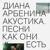 Архитектор - Диана Арбенина