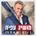 Обложка трека אל מושיע