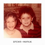 Обложка трека Время – мираж