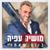 הלב צמא - Moshik Afia