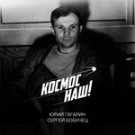 Обложка трека Космос наш