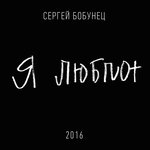 Обложка трека Я люблю