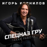 Обложка трека Спецназ ГРУ (Такая работа)