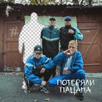 Обложка трека Потеряли пацана