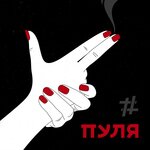 Обложка трека Пуля