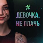 Обложка трека Девочка, не плачь