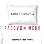 Обложка трека Разбуди Меня Когда Ты Уйдёшь (2019)