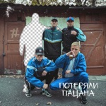 Обложка трека Потеряли пацана он больше не наберёт (DSTRT Remix)