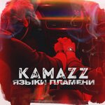 Обложка трека Языки пламени
