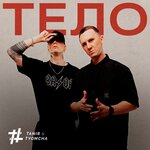 Обложка трека Тело