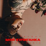 Обложка трека Моя хулиганка