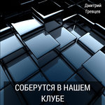 Обложка трека Девочка танцует