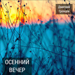 Обложка трека Осенний вечер