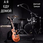 Обложка трека А я еду домой