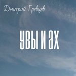 Обложка трека Не надо слезы лить