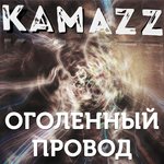 Обложка трека Оголённый провод