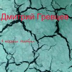 Обложка трека Я аккорды подобрал