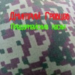 Обложка трека Предармейская песня