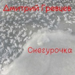 Обложка трека Снегурочка