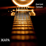 Обложка трека Полюби, любимая