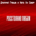 Обложка трека Расстояние любви