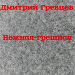 Обложка трека Грешная