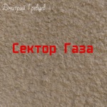 Обложка трека Сектор Газа (2020)