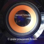Обложка трека С днём рождения, Вован