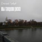 Обложка трека Мы танцуем диско